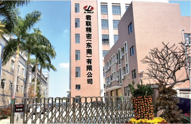 君聯(lián)精密模具（東莞）有限公司